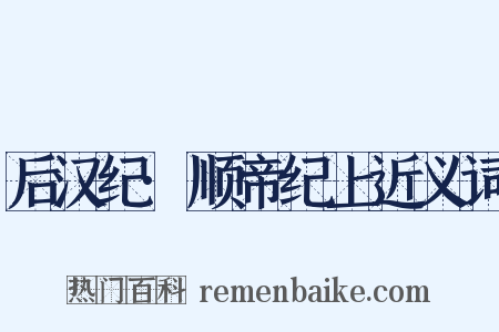 后汉纪·顺帝纪上近义词是什么意思的图片
